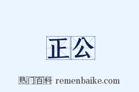 正公是什么意思的图片